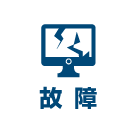 故障